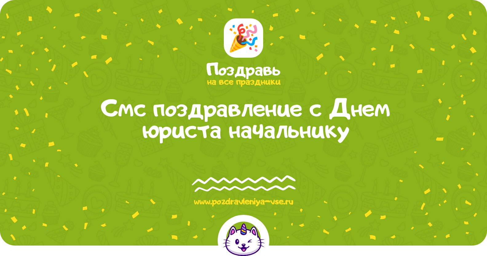 Смс поздравление с Днем юриста начальнику
