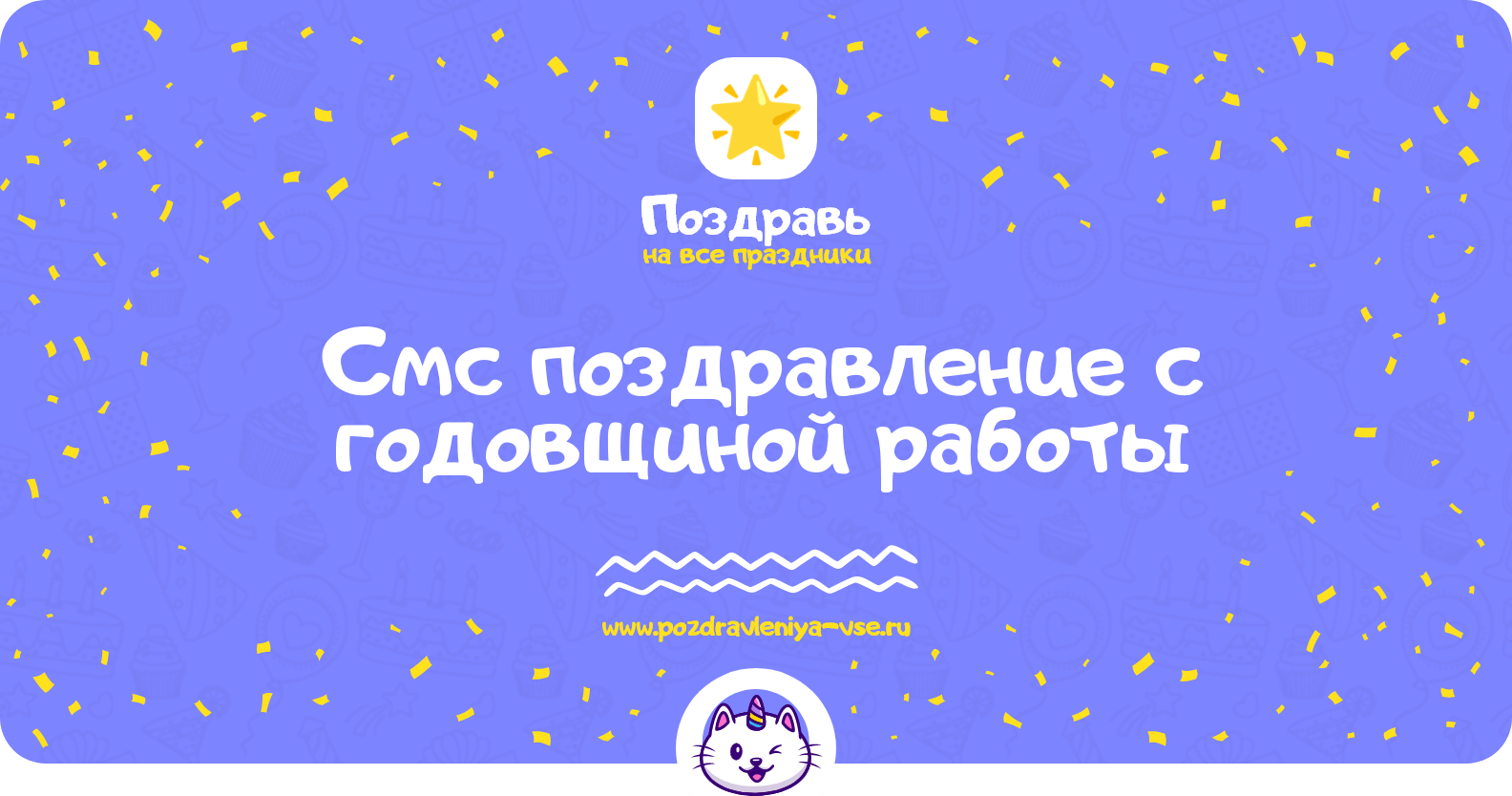Смс поздравление с годовщиной работы