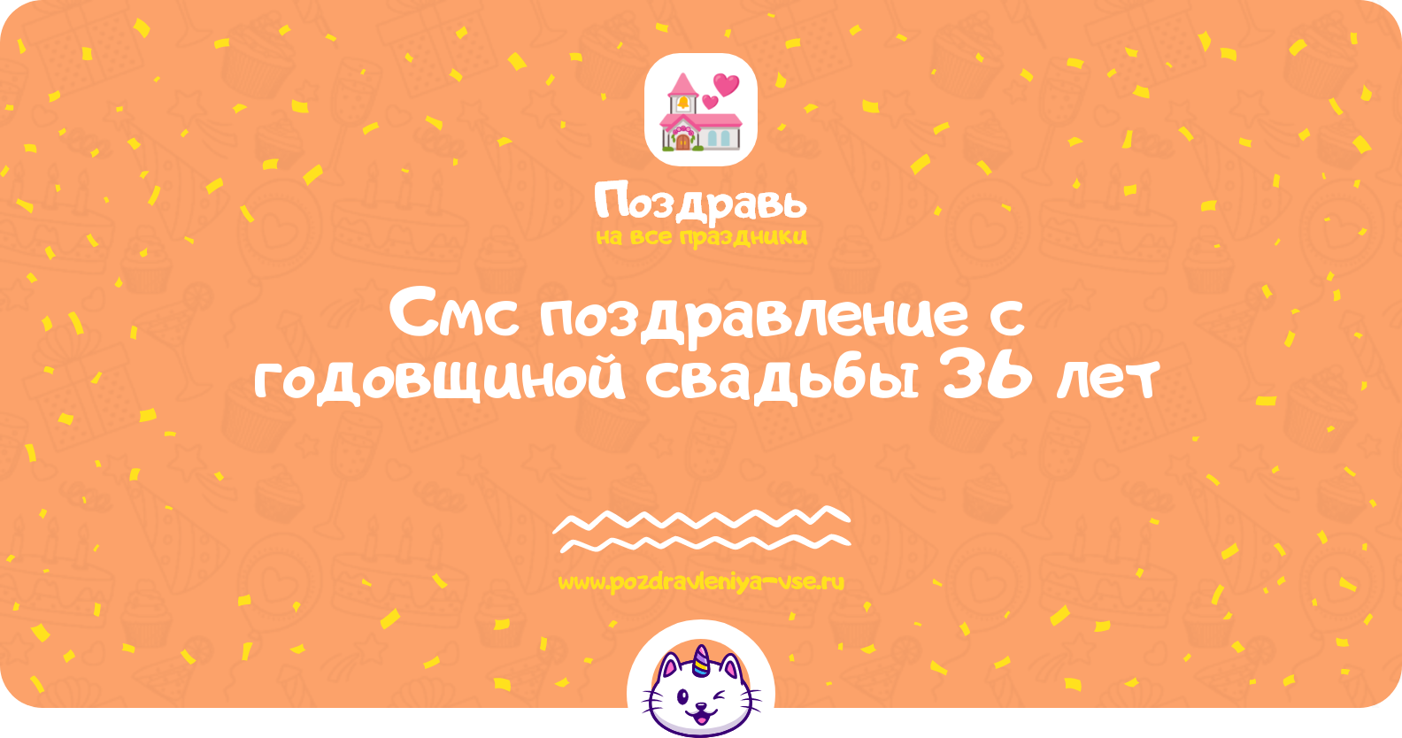Смс поздравление с годовщиной свадьбы 36 лет