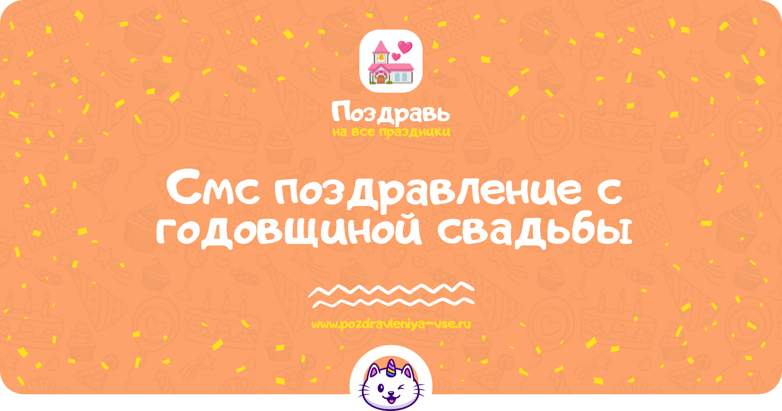 Смс поздравление с годовщиной свадьбы