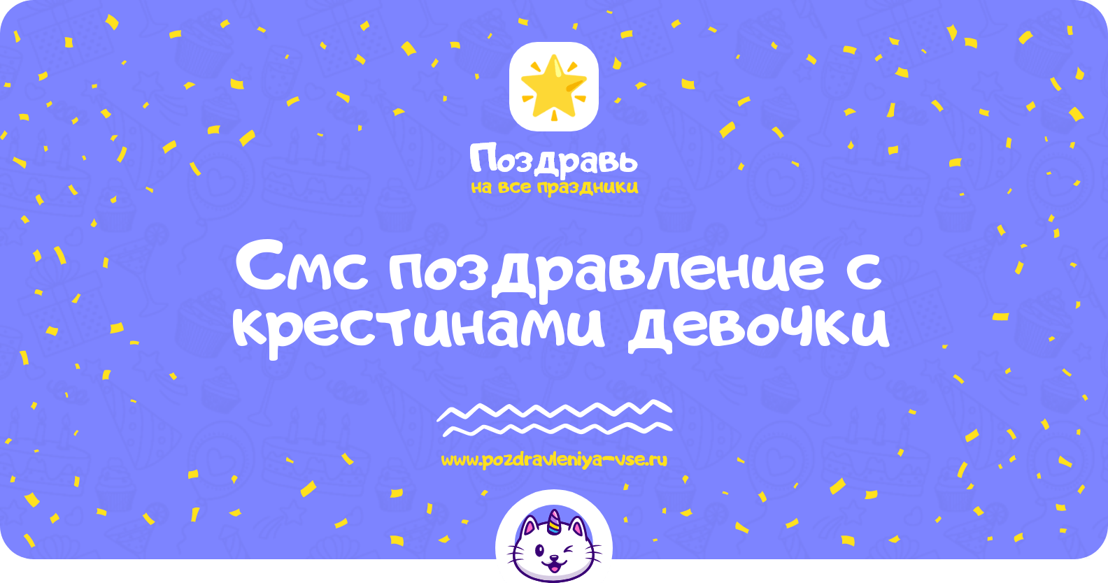 Смс поздравление с крестинами девочки