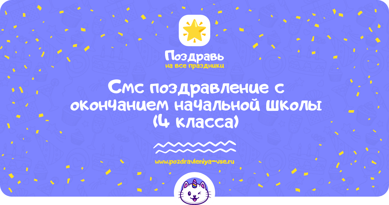 Смс поздравление с окончанием начальной школы (4 класса)