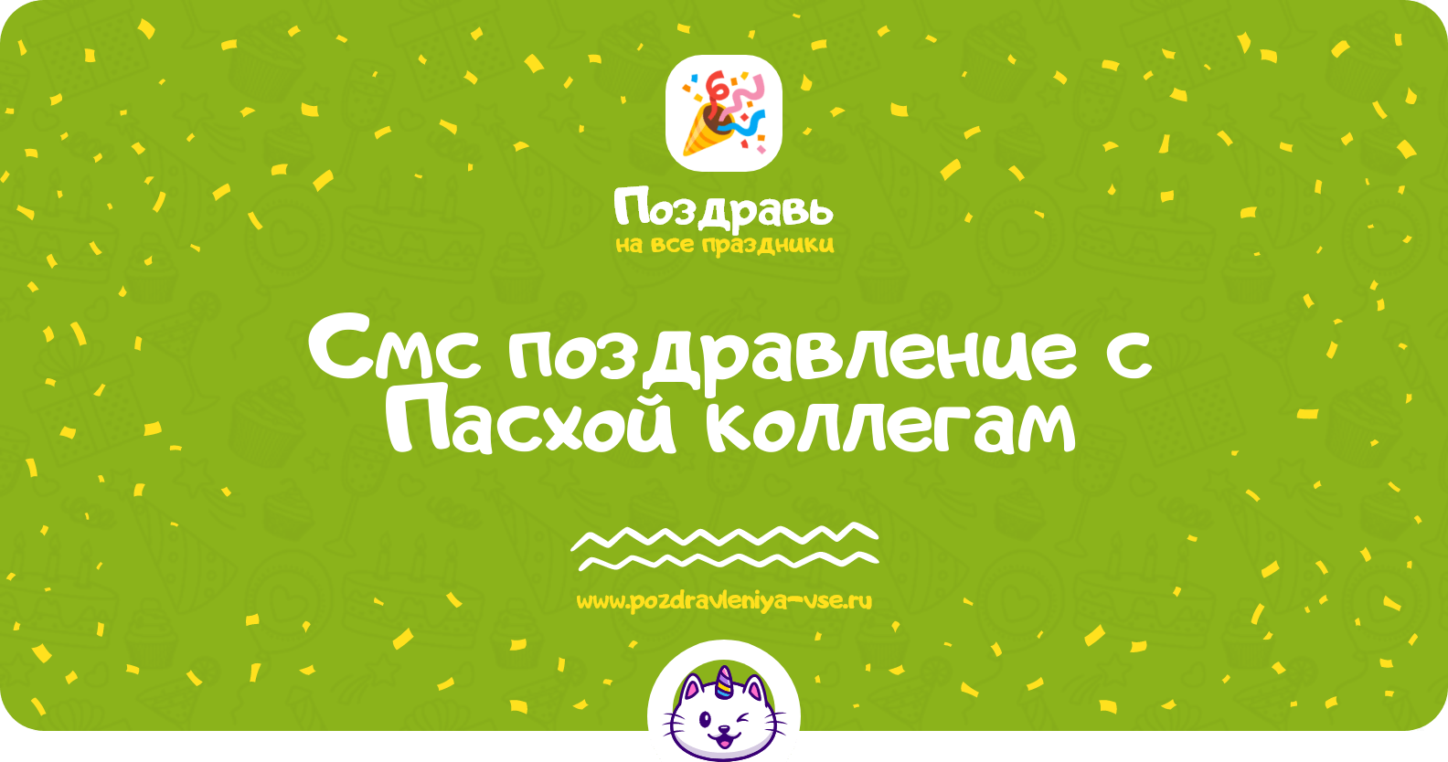Смс поздравление с Пасхой коллегам
