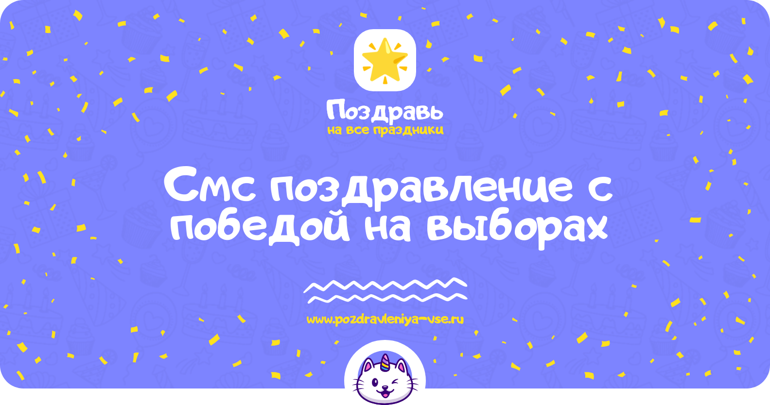 Смс поздравление с победой на выборах