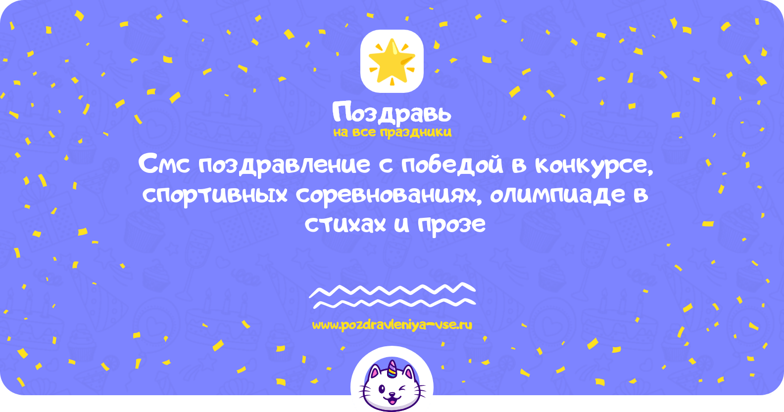 Смс поздравление с победой в конкурсе, спортивных соревнованиях, олимпиаде в стихах и прозе