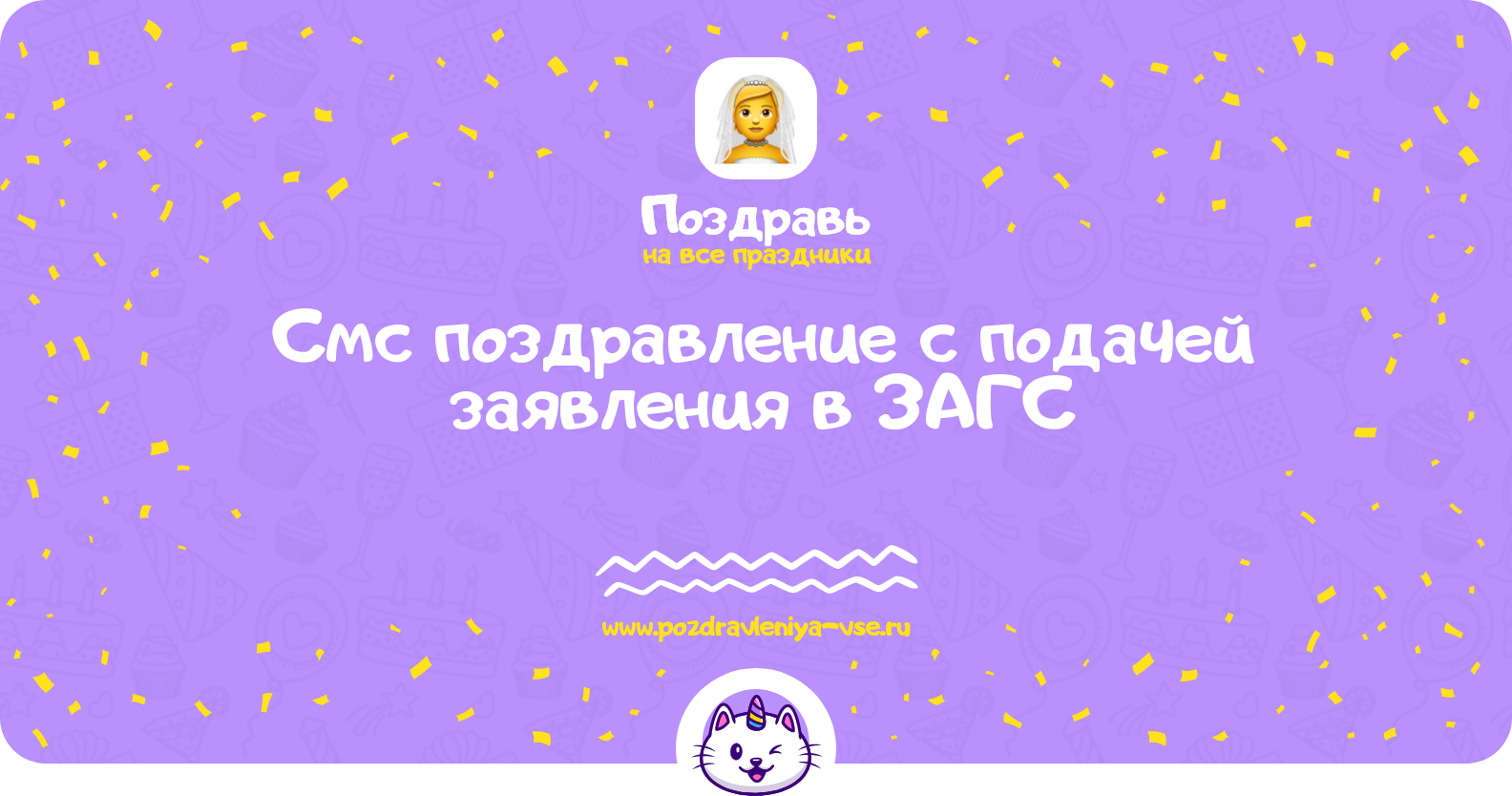 Смс поздравление с подачей заявления в ЗАГС