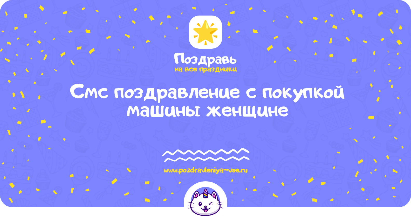Смс поздравление с покупкой машины женщине