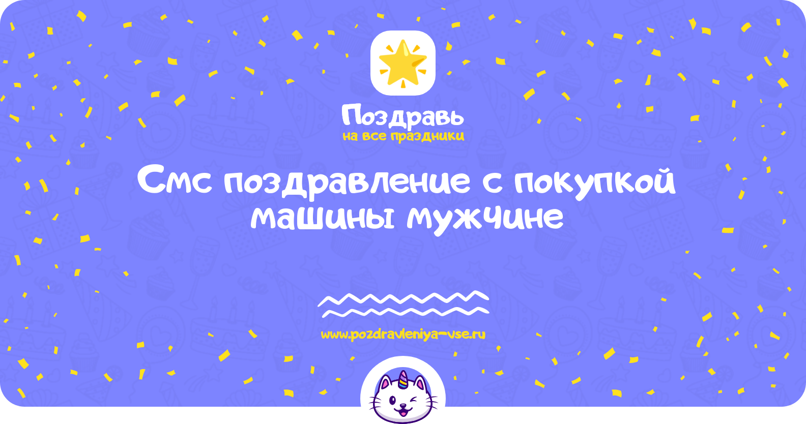 Смс поздравление с покупкой машины мужчине