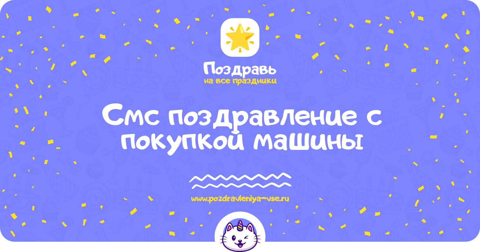 Смс поздравление с покупкой машины