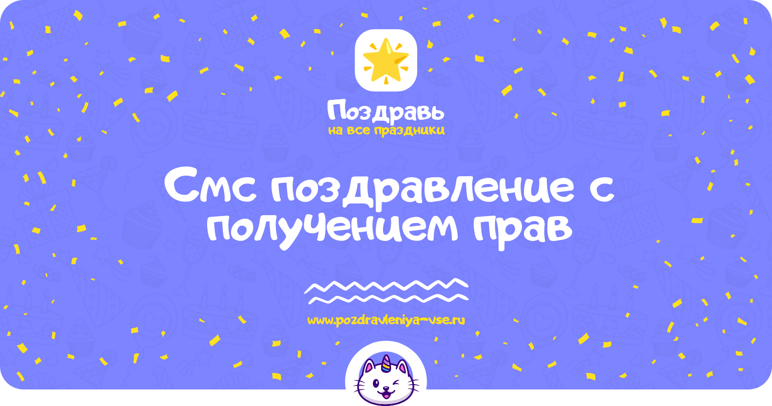 Смс поздравление с получением прав