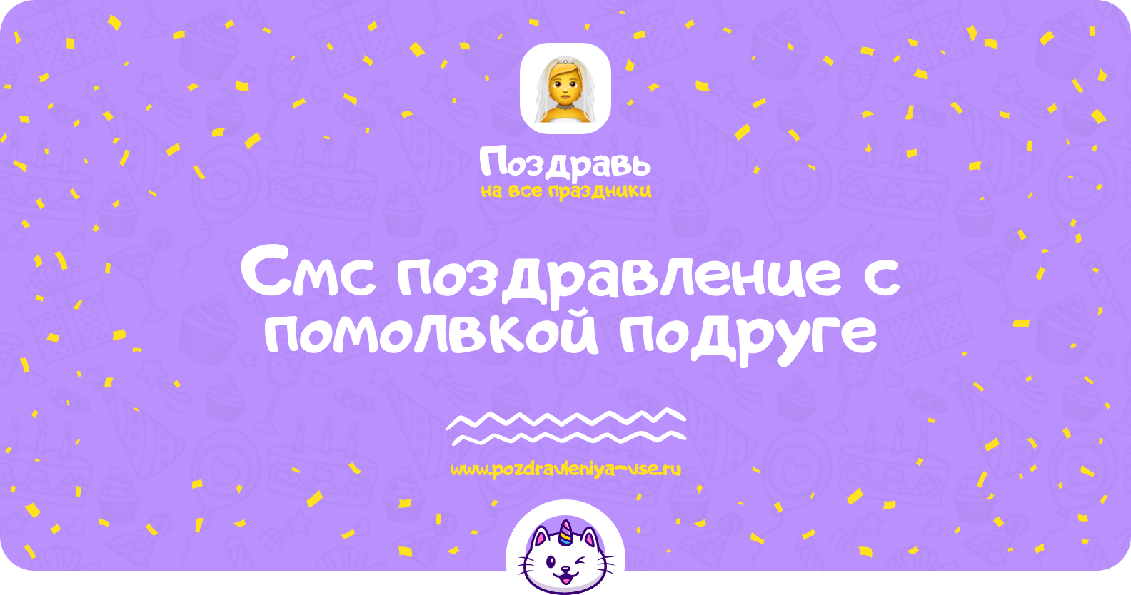 Смс поздравление с помолвкой подруге