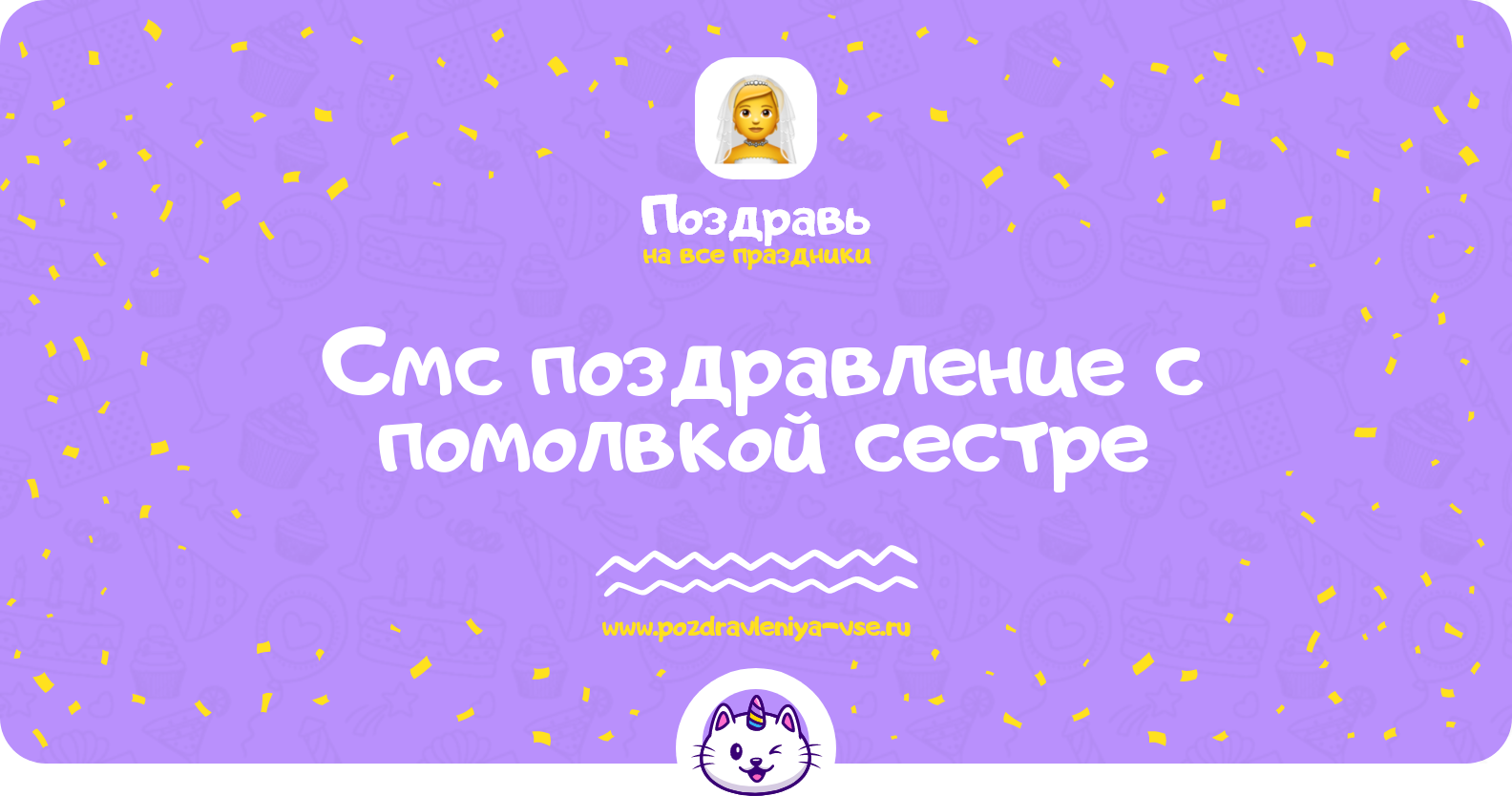 Смс поздравление с помолвкой сестре
