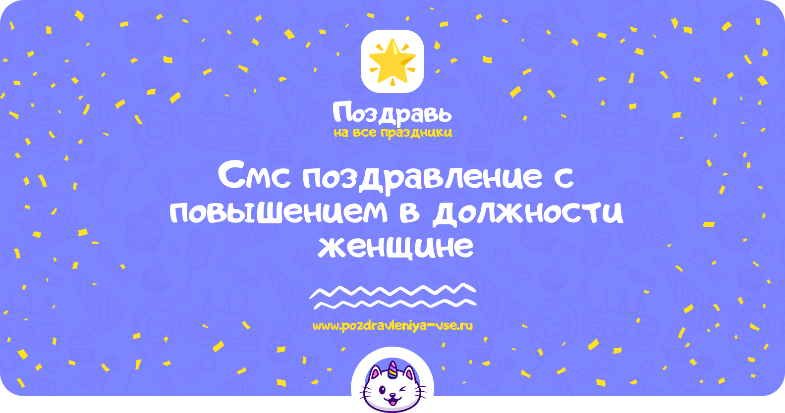 Смс поздравление с повышением в должности женщине