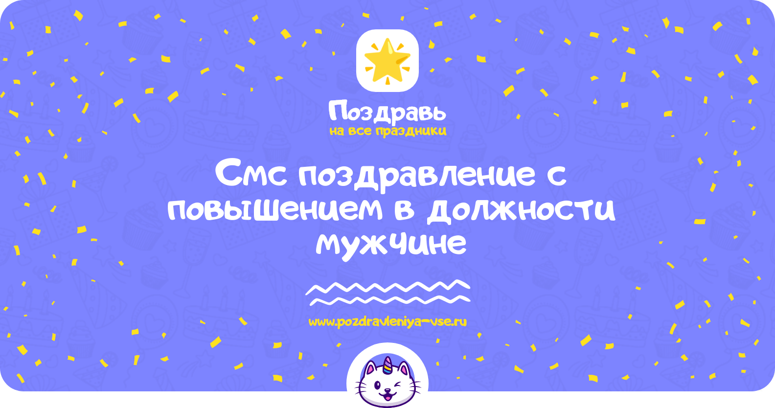 Смс поздравление с повышением в должности мужчине