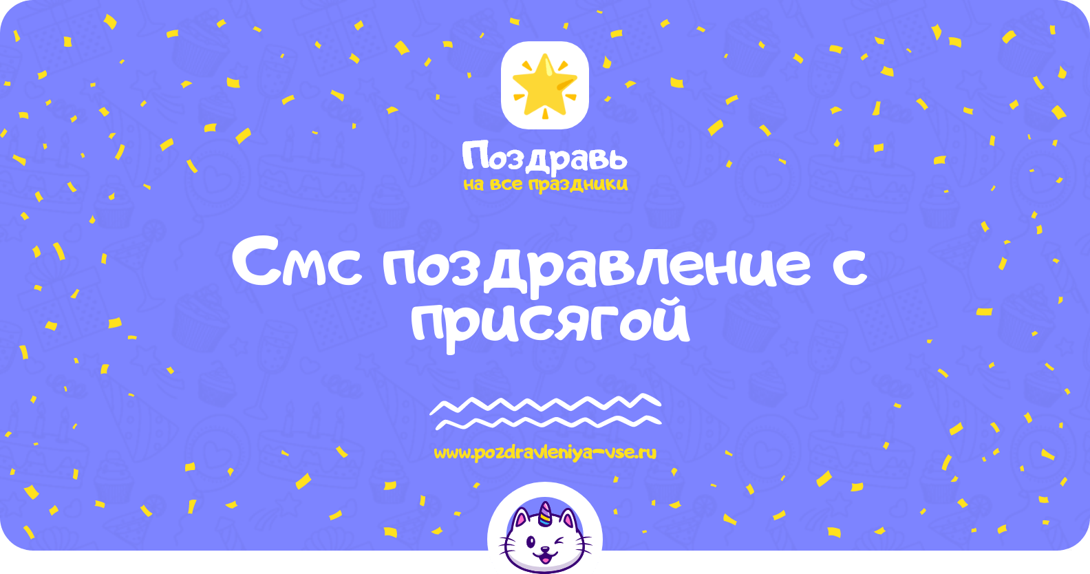 Смс поздравление с присягой
