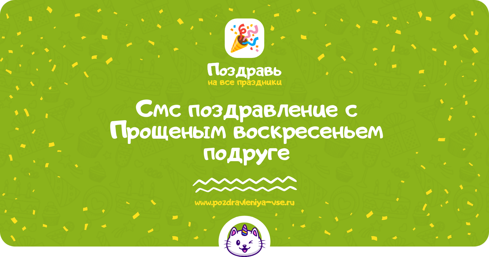 Смс поздравление с Прощеным воскресеньем подруге