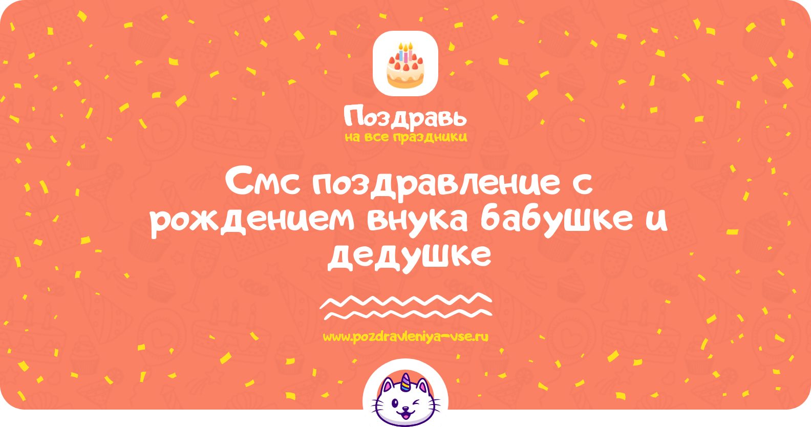 Смс поздравление с рождением внука бабушке и дедушке