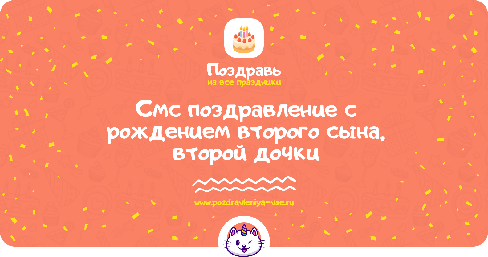 Смс поздравление с рождением второго сына, второй дочки