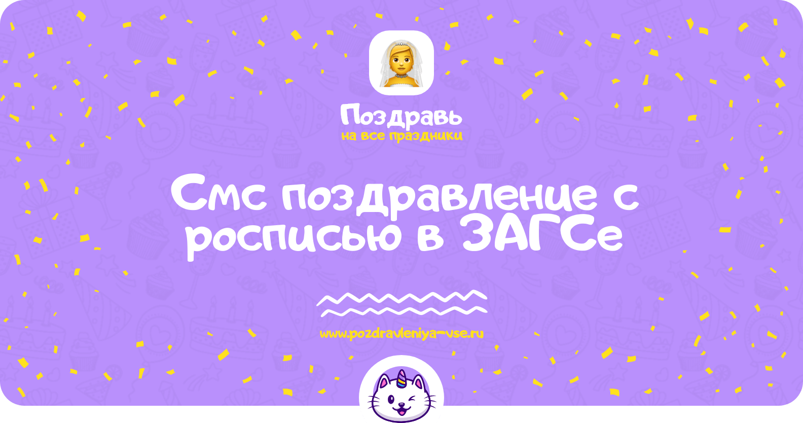 Смс поздравление с росписью в ЗАГСе