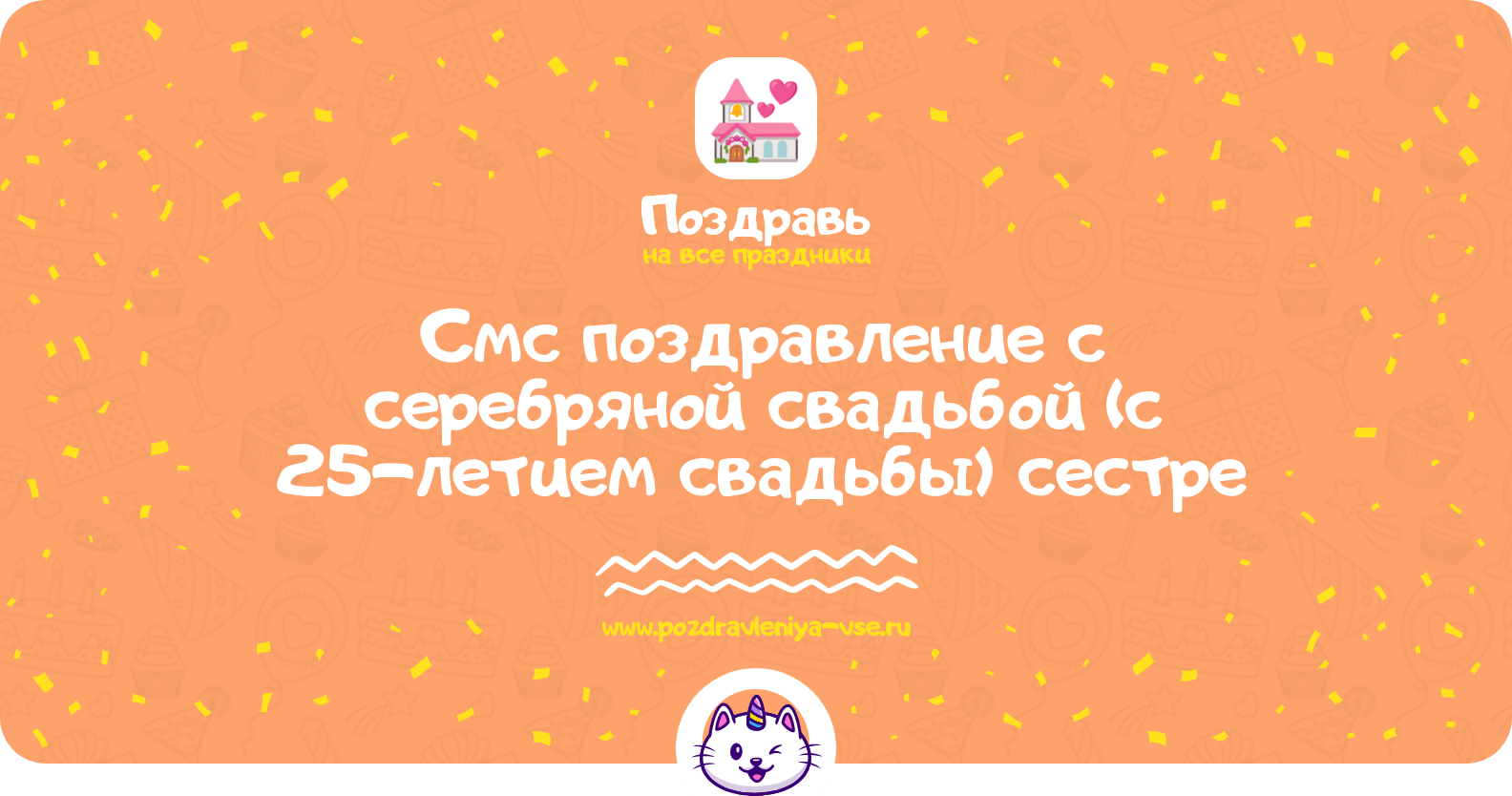 Смс поздравление с серебряной свадьбой (с 25-летием свадьбы) сестре