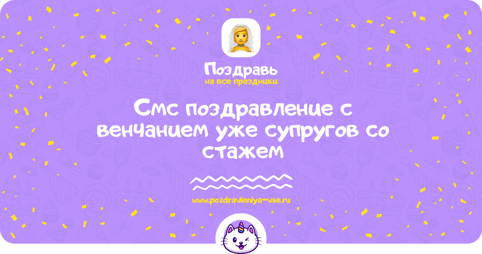 Смс поздравление с венчанием уже супругов со стажем