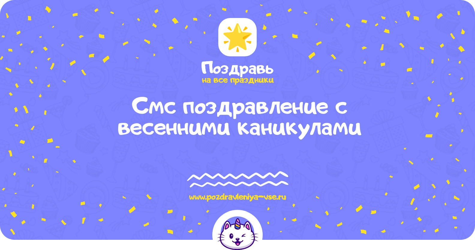 Смс поздравление с весенними каникулами
