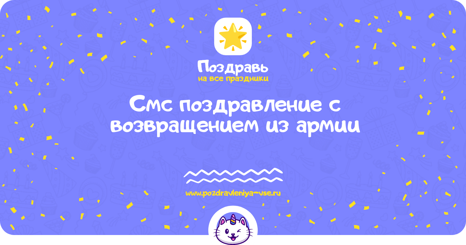 Смс поздравление с возвращением из армии