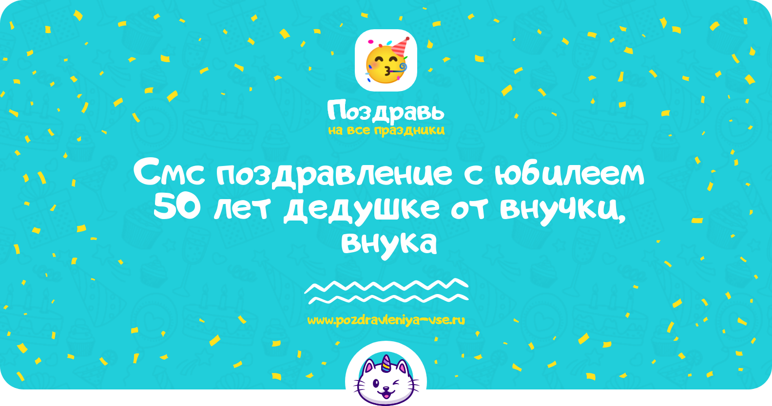 Смс поздравление с юбилеем 50 лет дедушке от внучки, внука