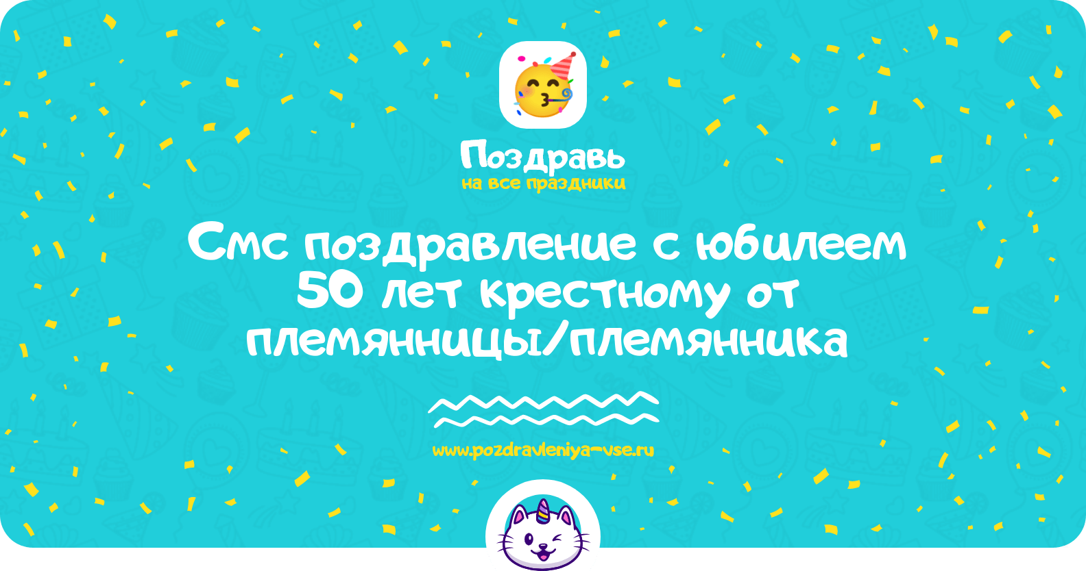 Смс поздравление с юбилеем 50 лет крестному от племянницы/племянника