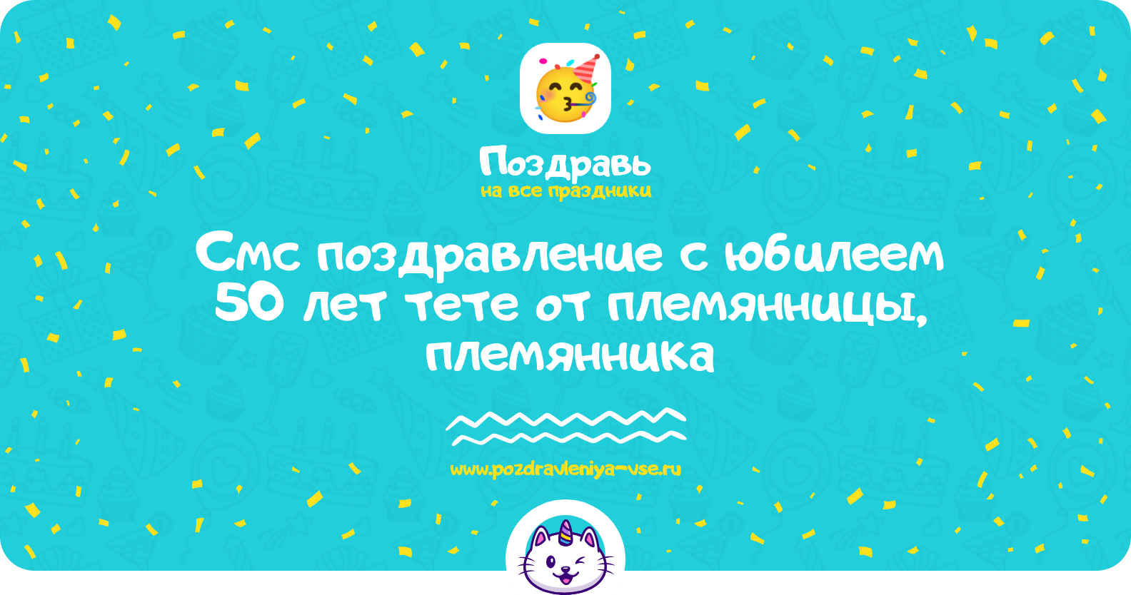 Смс поздравление с юбилеем 50 лет тете от племянницы, племянника