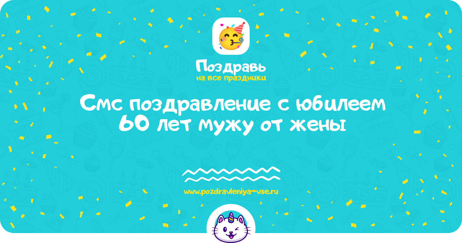 Смс поздравление с юбилеем 60 лет мужу от жены
