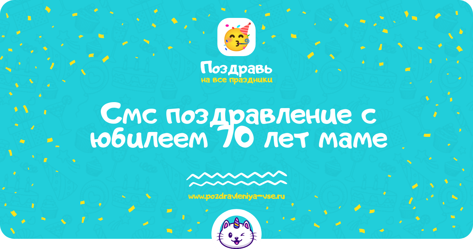 Смс поздравление с юбилеем 70 лет маме