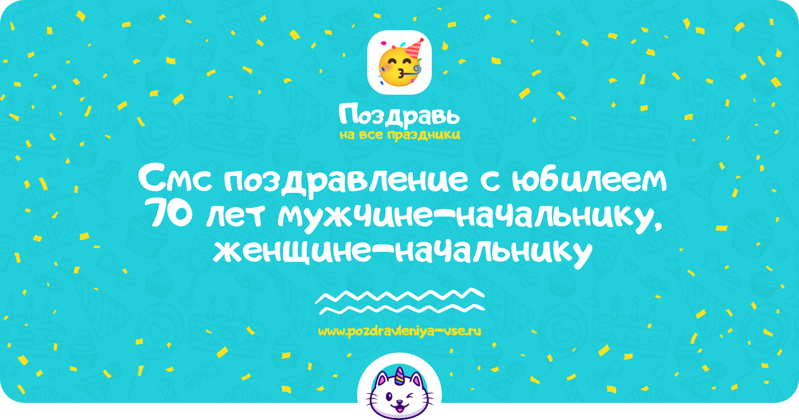 Смс поздравление с юбилеем 70 лет мужчине-начальнику, женщине-начальнику