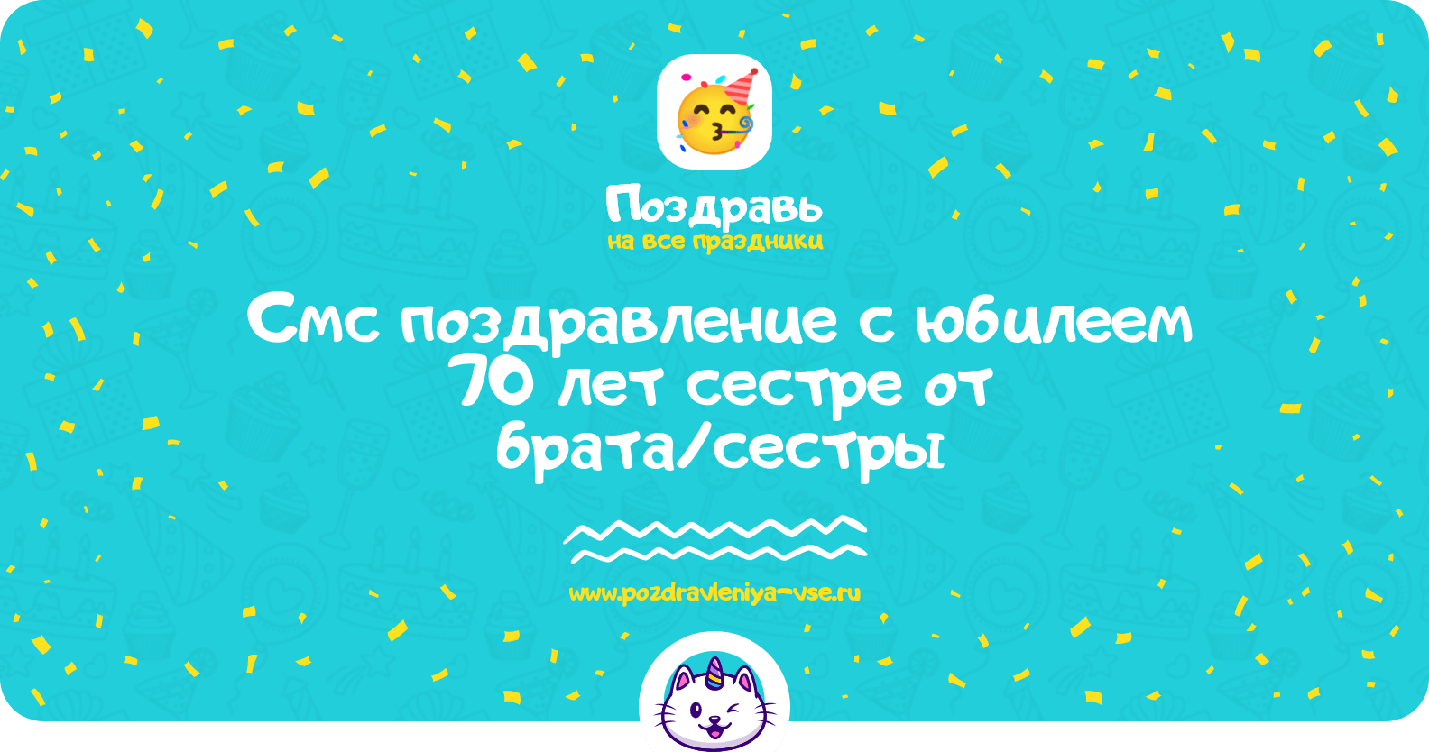 Смс поздравление с юбилеем 70 лет сестре от брата/сестры