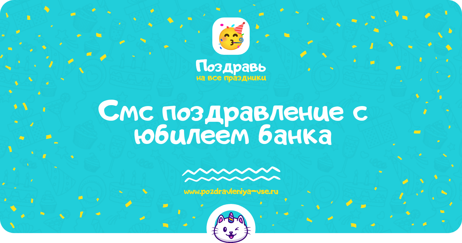 Смс поздравление с юбилеем банка