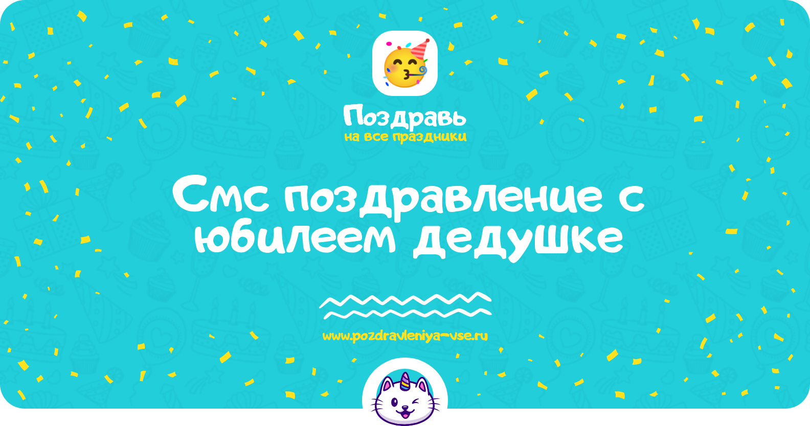 Смс поздравление с юбилеем дедушке