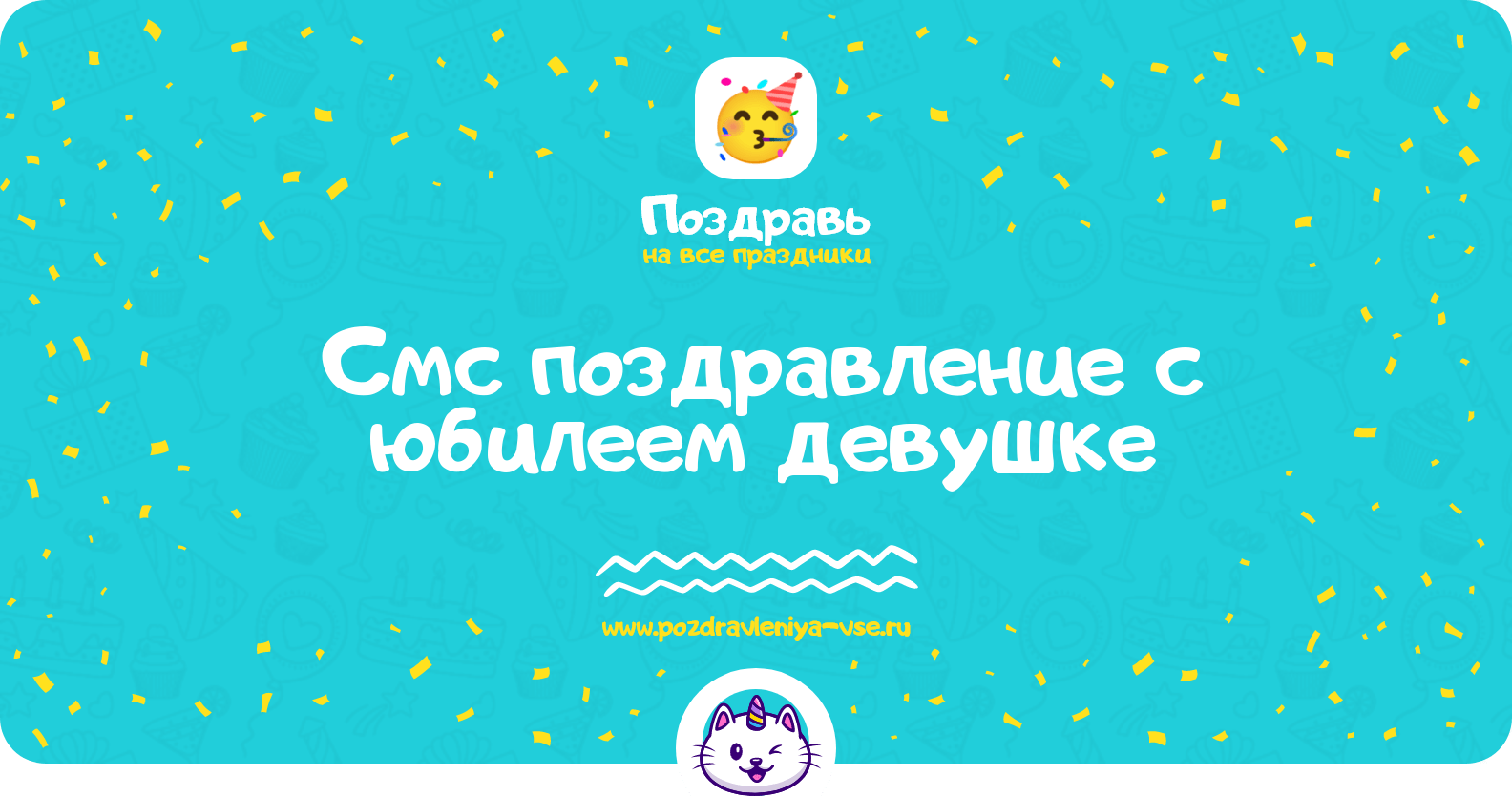 Смс поздравление с юбилеем девушке