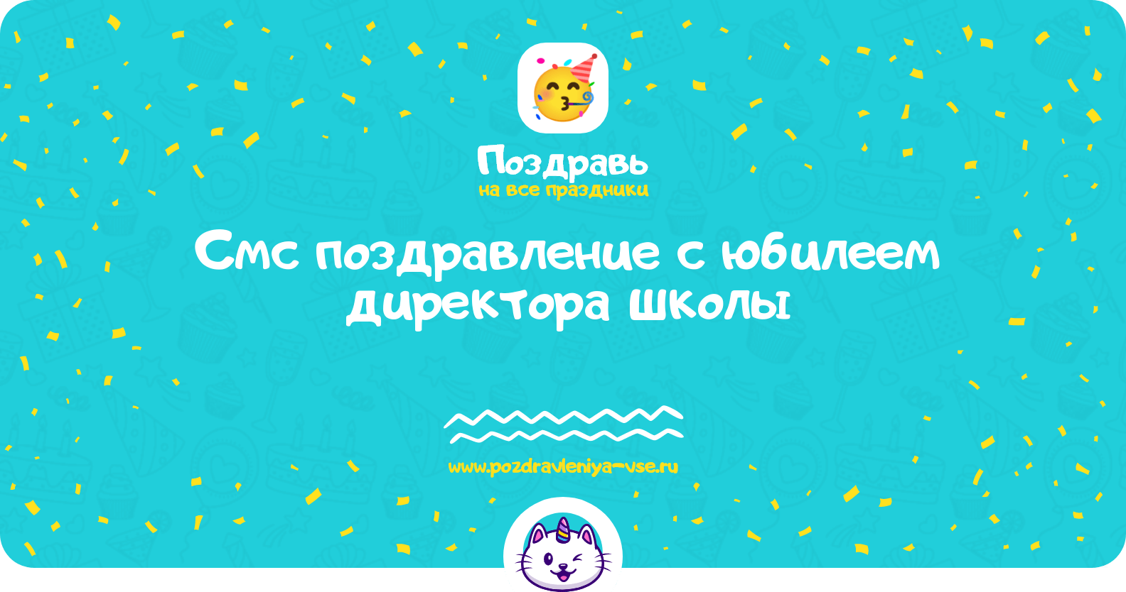 Смс поздравление с юбилеем директора школы