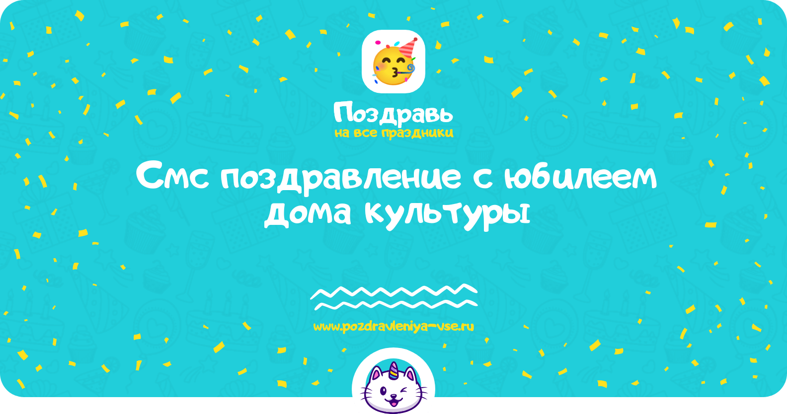 Смс поздравление с юбилеем дома культуры