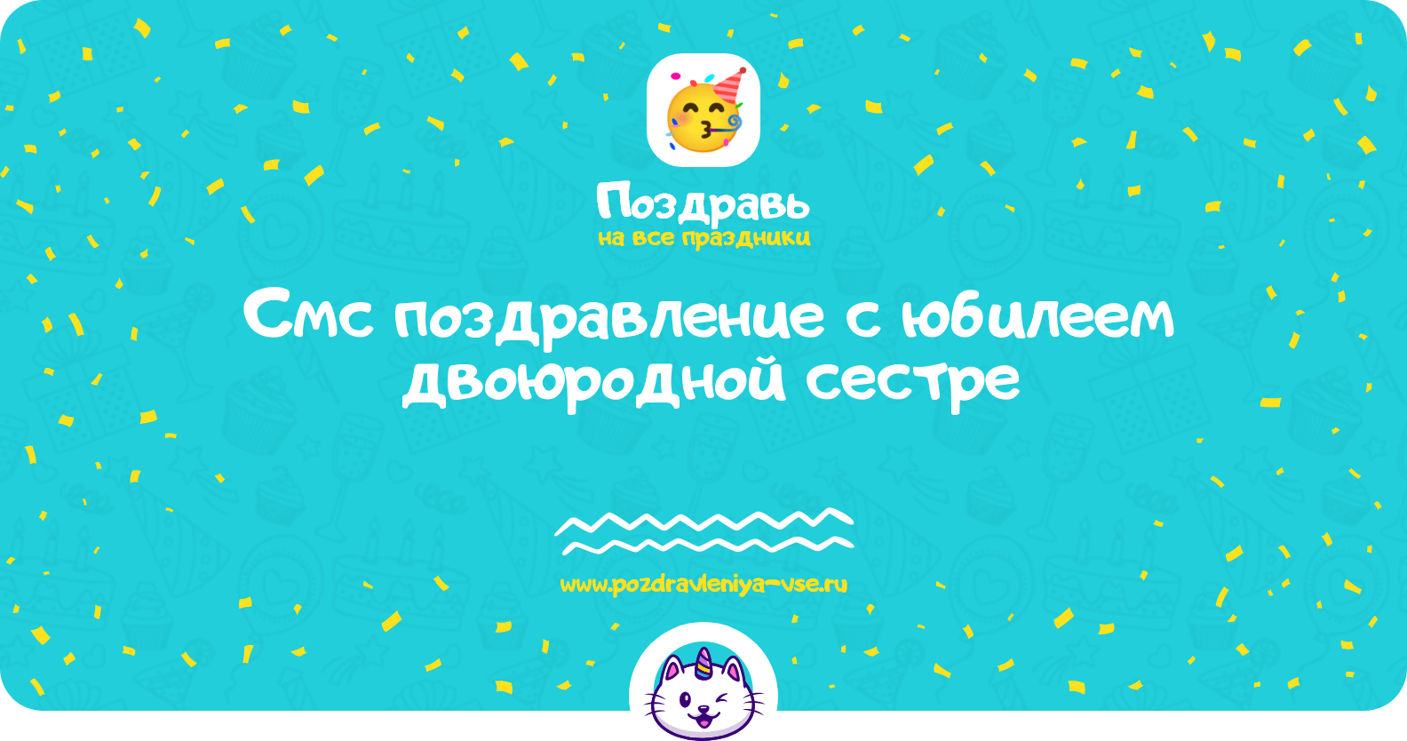 Смс поздравление с юбилеем двоюродной сестре