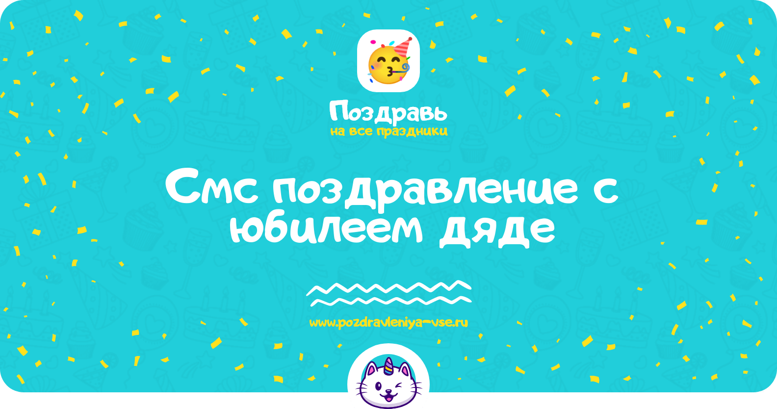 Смс поздравление с юбилеем дяде
