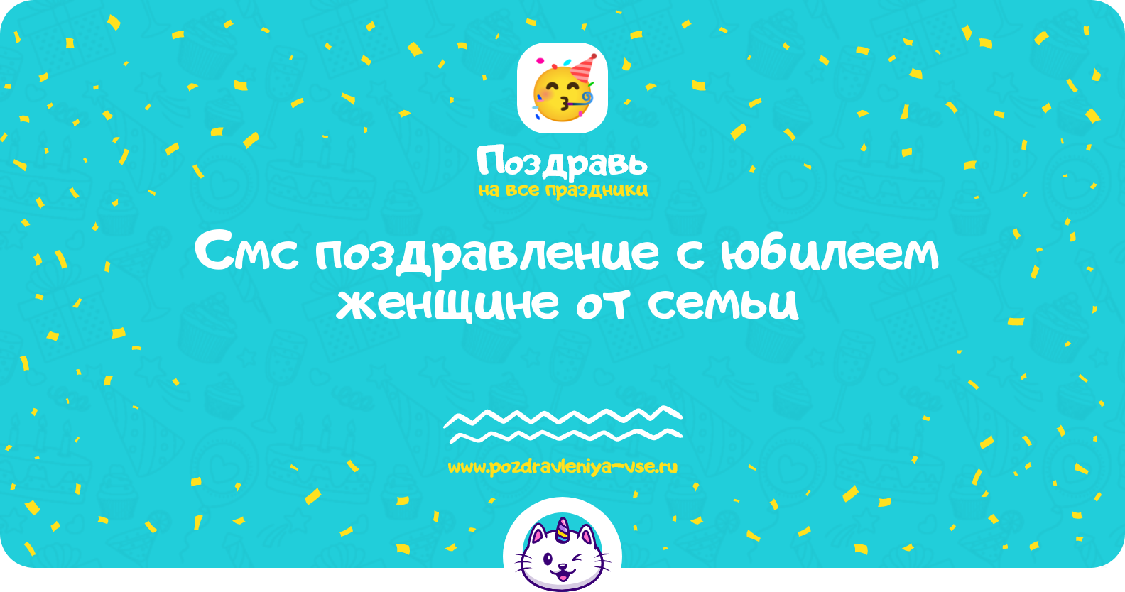 Смс поздравление с юбилеем женщине от семьи