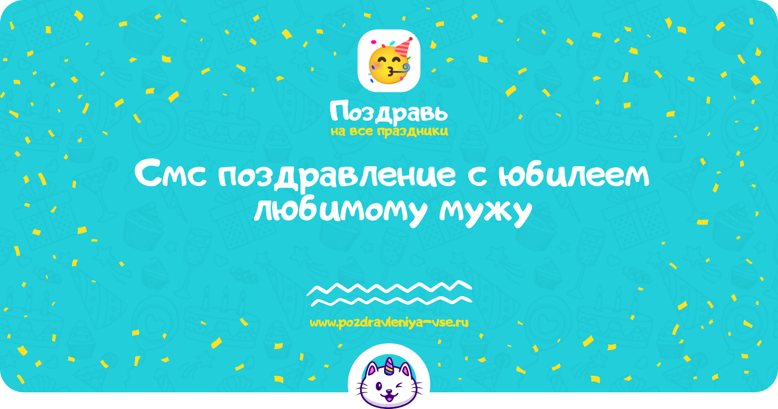 Смс поздравление с юбилеем любимому мужу