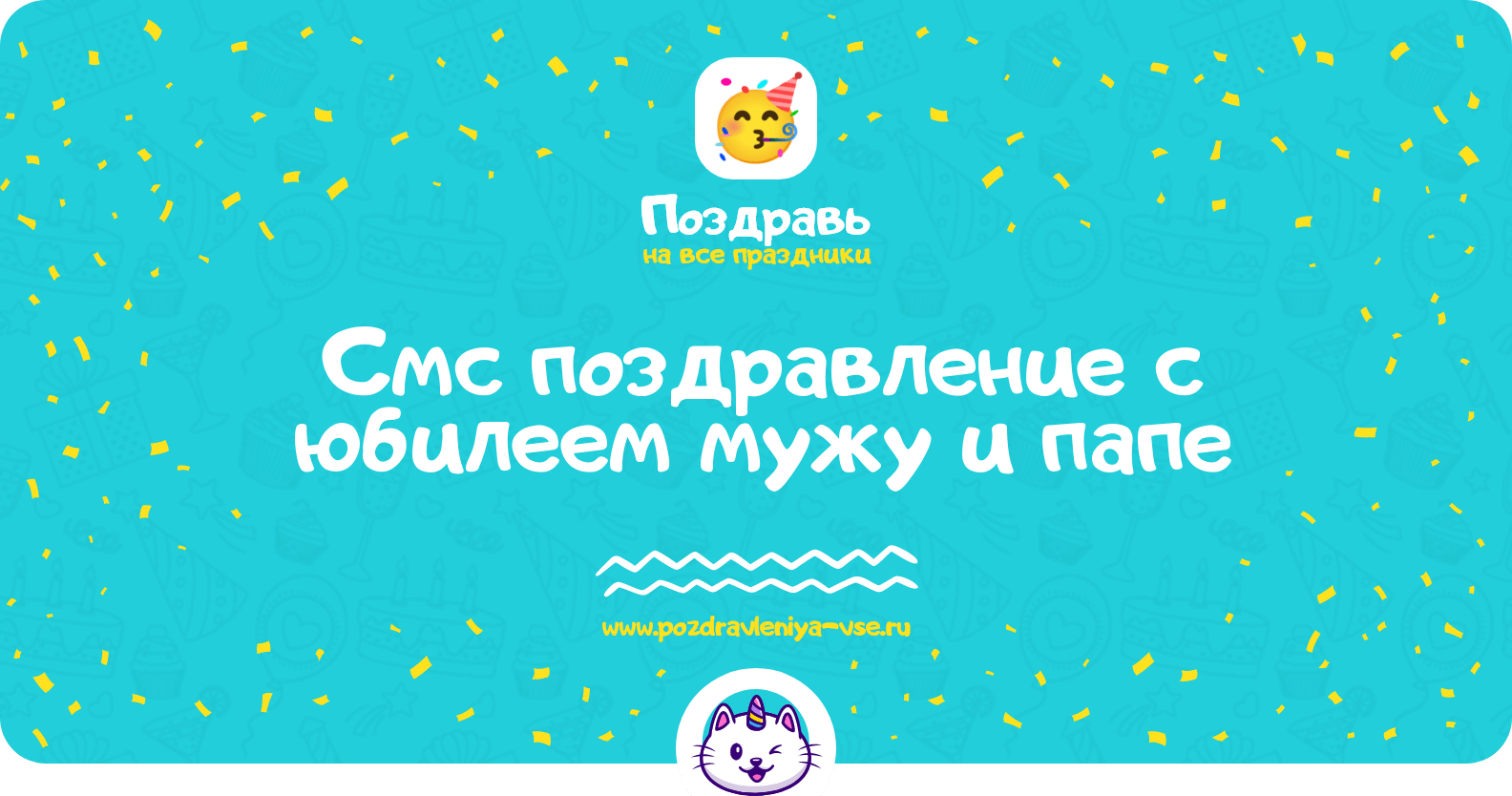 Смс поздравление с юбилеем мужу и папе