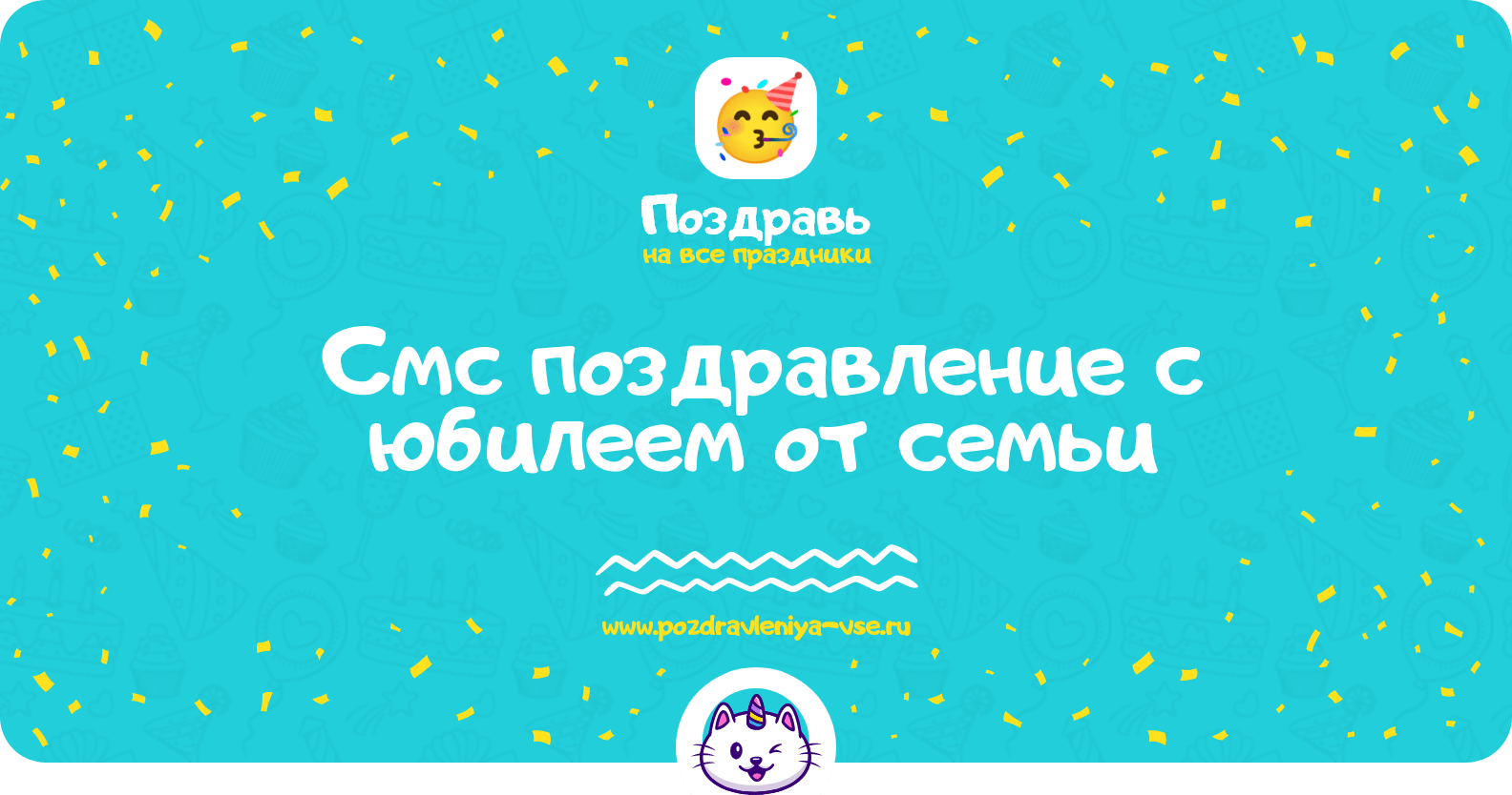 Смс поздравление с юбилеем от семьи