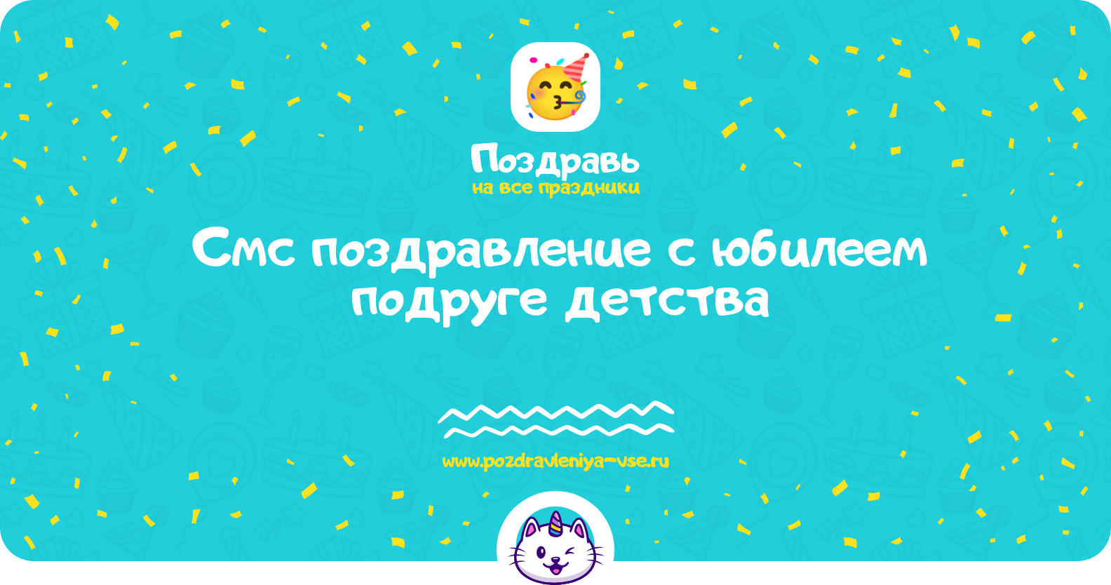 Смс поздравление с юбилеем подруге детства
