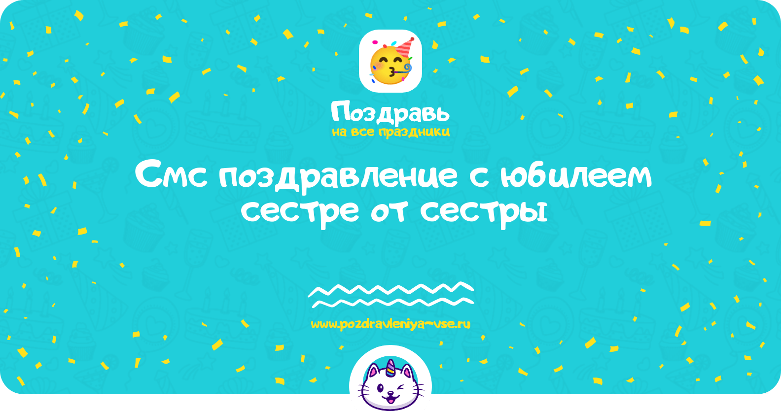 Смс поздравление с юбилеем сестре от сестры