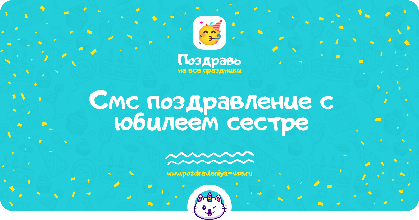 Смс поздравление с юбилеем сестре