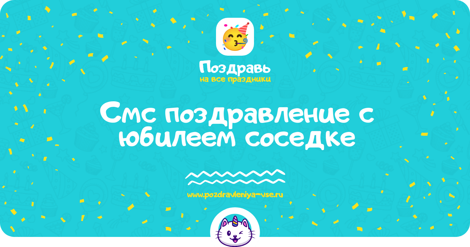 Смс поздравление с юбилеем соседке