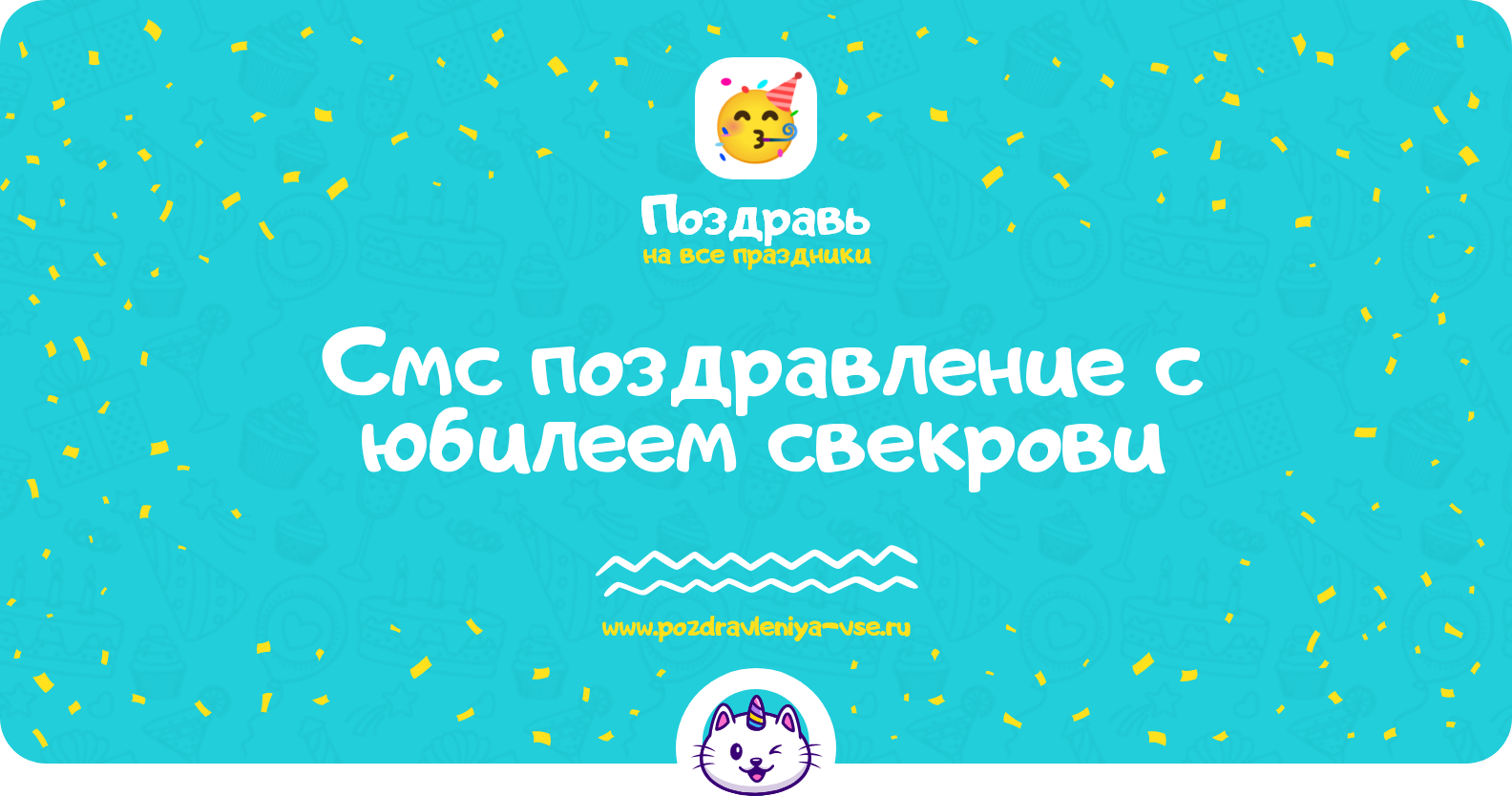 Смс поздравление с юбилеем свекрови